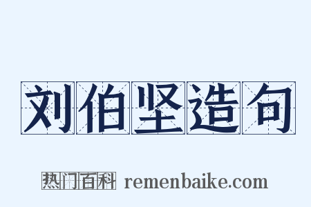 刘伯坚造句是什么意思的图片